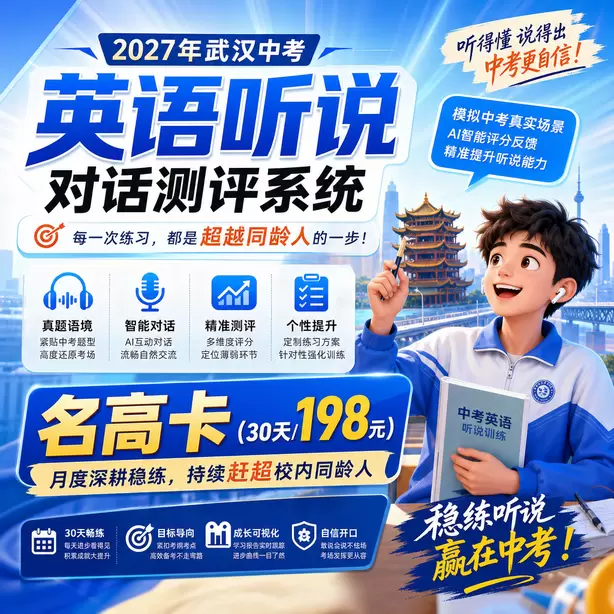 武汉中考听说机考录音损坏成绩无效怎么办名高卡（30天/198元）｜月度深耕稳练，持续赶超校内同龄人