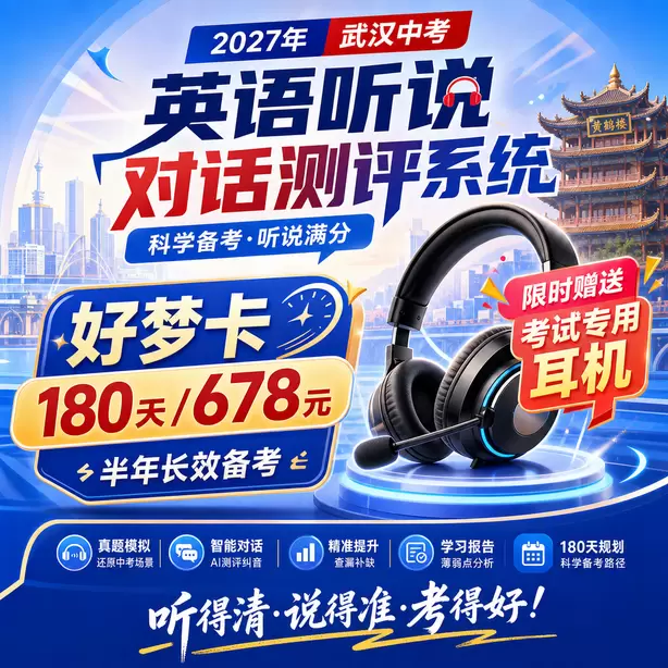 武汉中考听说机考录音损坏成绩无效怎么办好梦卡（180天/678元）｜半年长效备考，限时赠送专属考试耳机