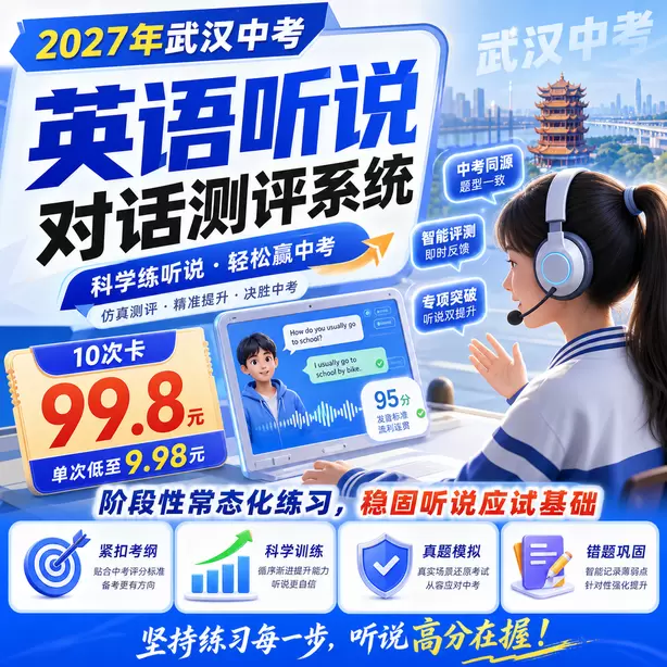 武汉中考听说机考录音损坏成绩无效怎么办10次卡（99.8元）｜阶段性常态化练习，稳固听说应试基础