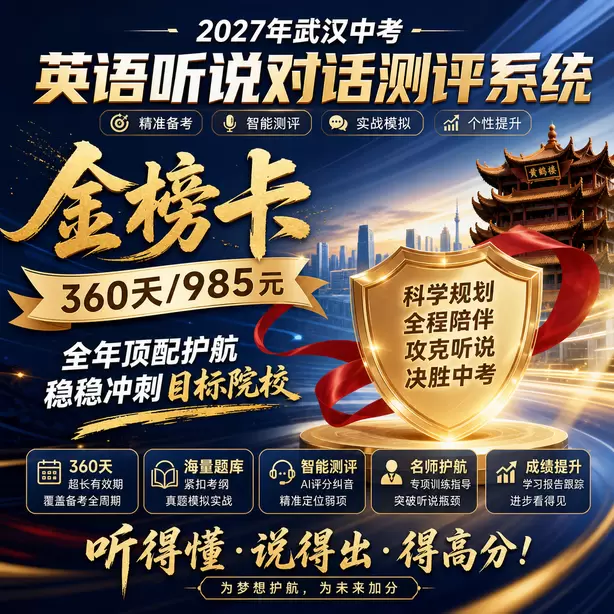 武汉中考听说机考录音损坏成绩无效怎么办金榜卡（360天/985元）｜全年顶配护航，稳稳冲刺目标院校
