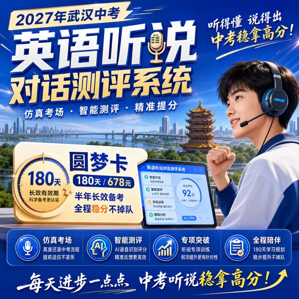 武汉中考听说机考录音损坏成绩无效怎么办圆梦卡（180天/678元）｜半年顶配备考，纯系统权限无赠品