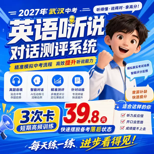 武汉中考听说机考录音损坏成绩无效怎么办3次卡（39.8元）｜短期高频训练，快速摆脱备考落后状态