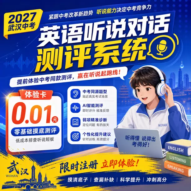 武汉中考听说机考录音损坏成绩无效怎么办体验卡（0.01元）｜零基础摸底测评，低成本排查听说短板(限时注册)